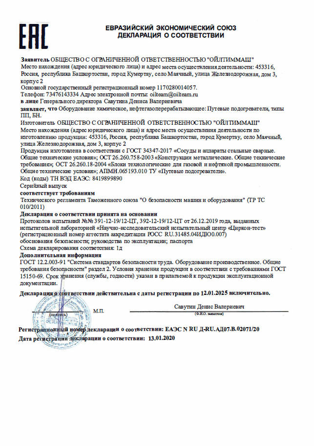 Оборудование химическое, нефтеперерабатывающее: Путевые подогреватели, типы ПП, БН (ТР ТС 010/2011)